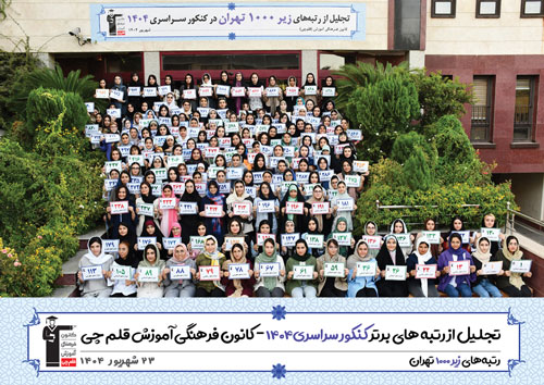 تصاویر مراسم تجلیل از رتبه های زیر 1000 دختر تهران در کنکور 1404