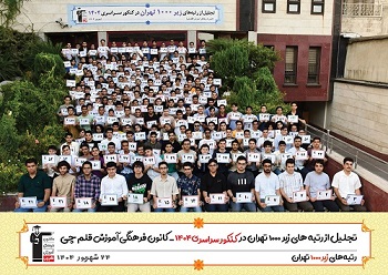 تصاویر مراسم تجلیل از رتبه های زیر 1000 پسر تهران در کنکور 1404