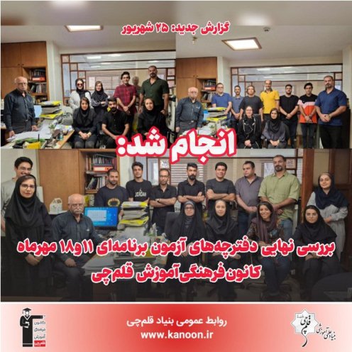 انجام شد: بررسی نهایی دفترچه‌های آزمون‌های برنامه‌ای 11 و 18 مهر