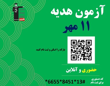 آزمون هدیه 11 مهر؛ حضوری و آنلاین