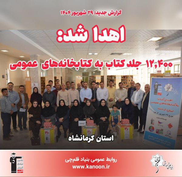 اهدا شد: 12,400 جلد کتاب به کتابخانه‌‌های عمومی استان کرمانشاه