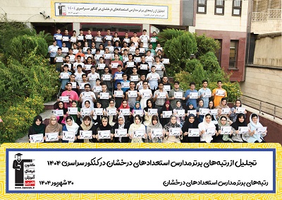 تجلیل از رتبه‌های برتر مدارس استعدادهای درخشان کنکور 1404
