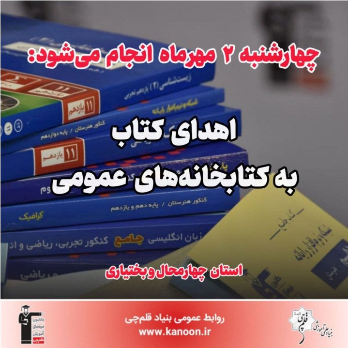 2مهر انجام می‌شود: اهدا کتاب به کتابخانه‌های چهارمحال‌و‌بختیاری