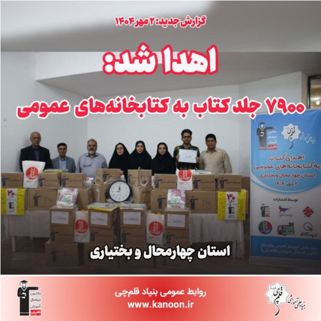 اهدا شد: 7900جلد کتاب به کتابخانه‌‌های عمومی چهارمحال و بختیاری
