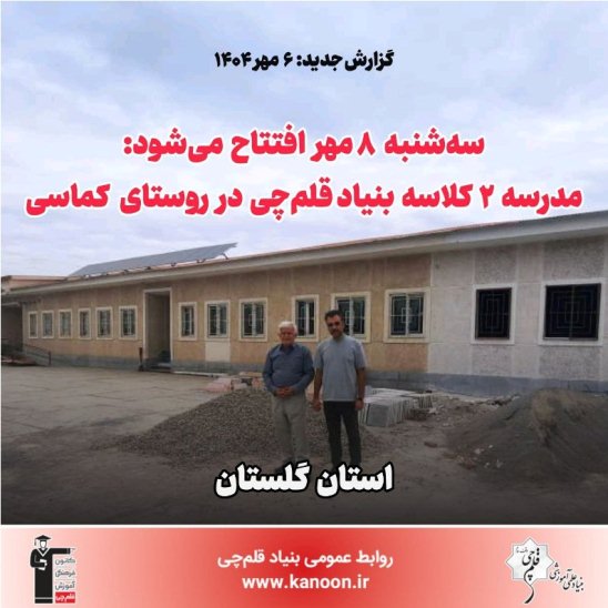 8 مهر افتتاح می‌شود: مدرسه 2 کلاسه بنیاد قلم‌چی در روستای کماسی