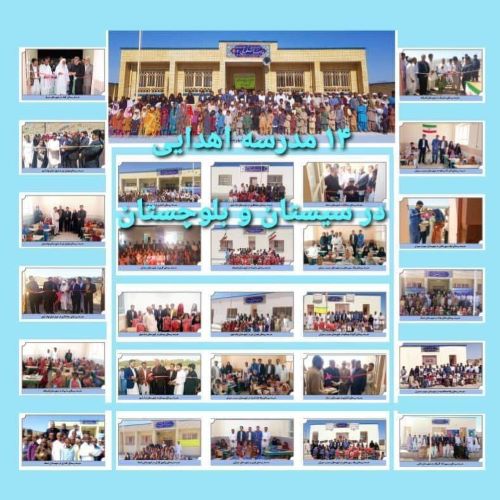 هشتمین سال افتتاح 14مدرسه‌روستایی بنیادقلم‌چی درسیستان‌و‌بلوچستان