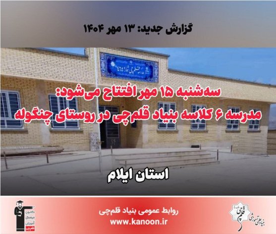 15 مهر افتتاح می‌شود: مدرسه 6 کلاسه بنیادقلم‌چی در روستای چنگوله