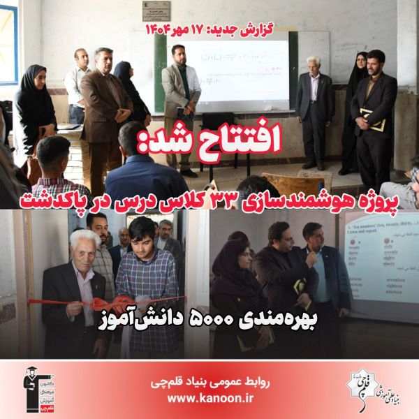 پروژه هوشمندسازی 33 کلاس درس در شهرستان پاکدشت افتتاح شد