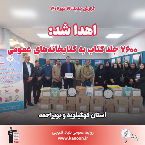 اهدا شد: 7600 جلد کتاب به کتابخانه‌‌های عمومی کهگیلویه و بویراحمد