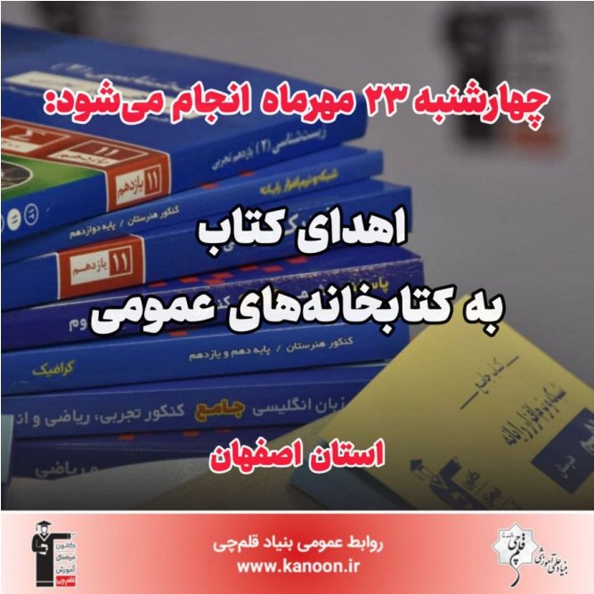 23مهر انجام می‌شود: اهدای کتاب به کتابخانه‌های عمومی استان اصفهان