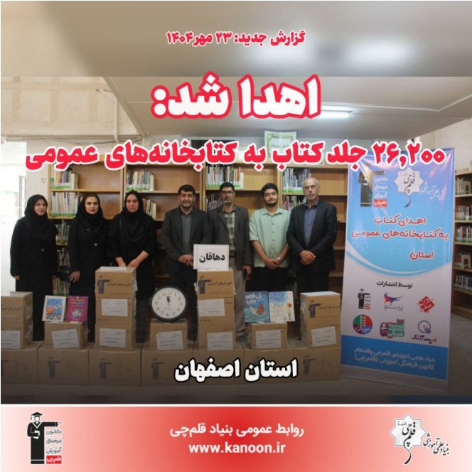 اهدا شد: 26,200 جلد کتاب به کتابخانه‌‌های عمومی استان اصفهان