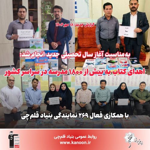 اهدای کتاب به بیش از 1800 مدرسه با همکاری 269 نمایندگی