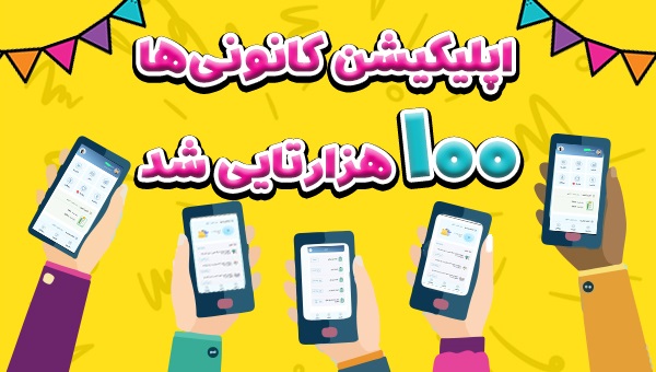 اپلیکیشن «کانونی‌ها» از مرز 100 هزار نصب فعال گذشت