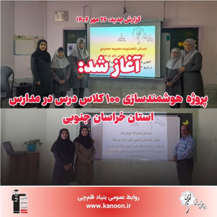 آغاز پروژه هوشمندسازی 100 کلاس درس در مدارس استان خراسان جنوبی