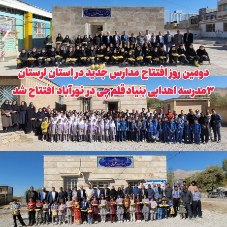 دومین روز افتتاح مدارس استان لرستان؛ 3 مدرسه در نورآباد افتتاح شد