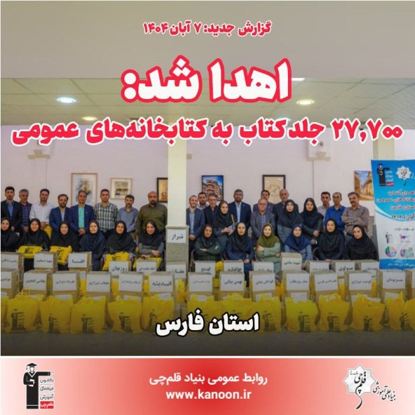 اهدا شد: 27,700 جلد کتاب به کتابخانه‌‌های عمومی استان فارس