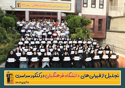 مراسم تجلیل از قبولی‌های کانون در دانشگاه فرهنگیان شهرتهران -1404