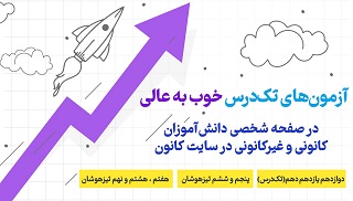 آزمون‌های خوب به عالی تک درس در صفحه شخصی سایت کانون