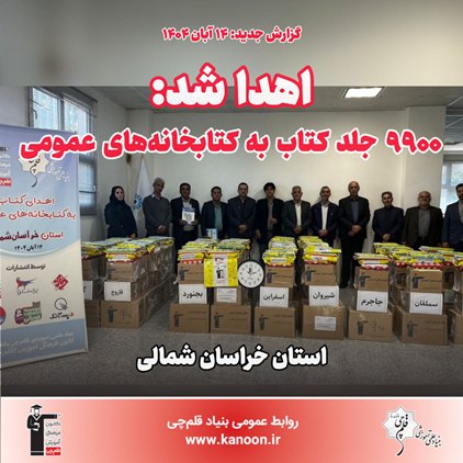 اهدا شد: 9900 جلد کتاب به کتابخانه‌‌های عمومی استان خراسان شمالی