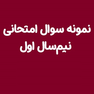 دانلود نمونه سوالات مستمر ، ماهیانه و امتحانات نیم سال اول