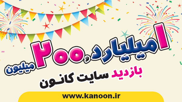 بازدید سایت کانون kanoon.ir به یک میلیارد و 200 میلیون رسید