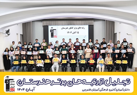 مراسم تجلیل از رتبه‌های زیر 100 کشوری هنرستان 1404