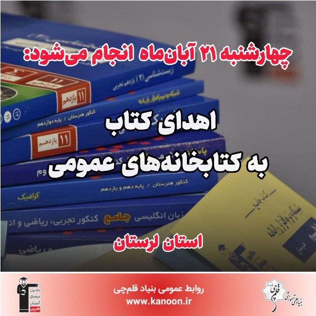 21 آبان انجام می‌شود: اهدای کتاب به کتابخانه‌های عمومی لرستان
