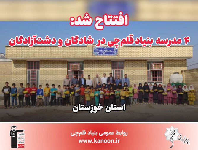 روز دوم سفر خوزستان؛ افتتاح 4مدرسه قلم‌چی در شادگان و دشت‌آزادگان
