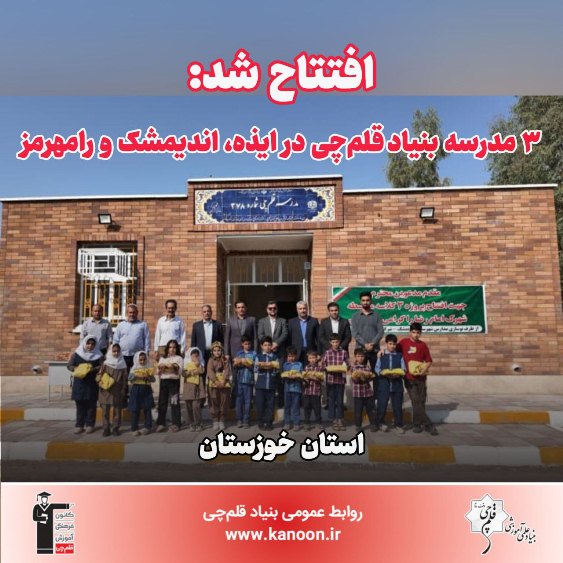 روز سوم سفر خوزستان؛ افتتاح 3مدرسه قلم‌چی ایذه، اندیمشک و رامهرمز
