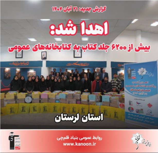 اهدا شد: 6200 جلد کتاب به کتابخانه‌‌های عمومی استان لرستان