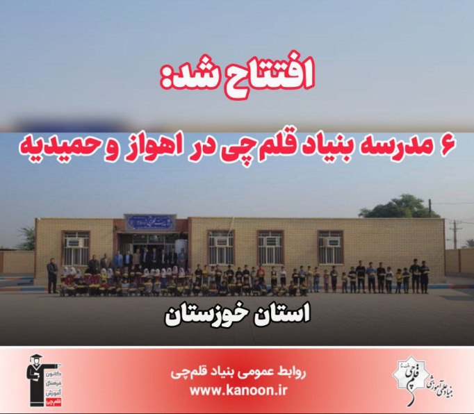 روز آخر سفر خوزستان؛ افتتاح 6 مدرسه قلم‌چی در اهواز و حمیدیه