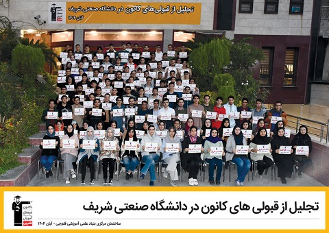 تجلیل از قبولی‌های کانون در دانشگاه صنعتی شریف