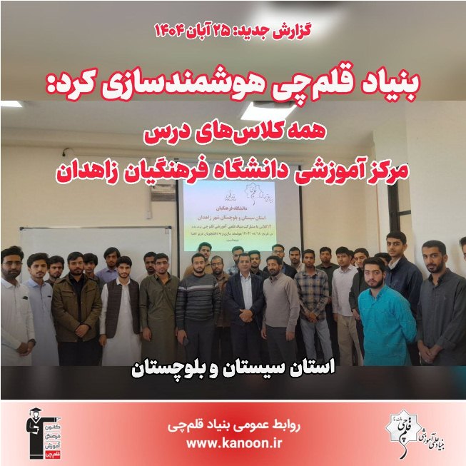 هوشمندسازی کلاس‌های درس مرکز آموزشی دانشگاه فرهنگیان زاهدان