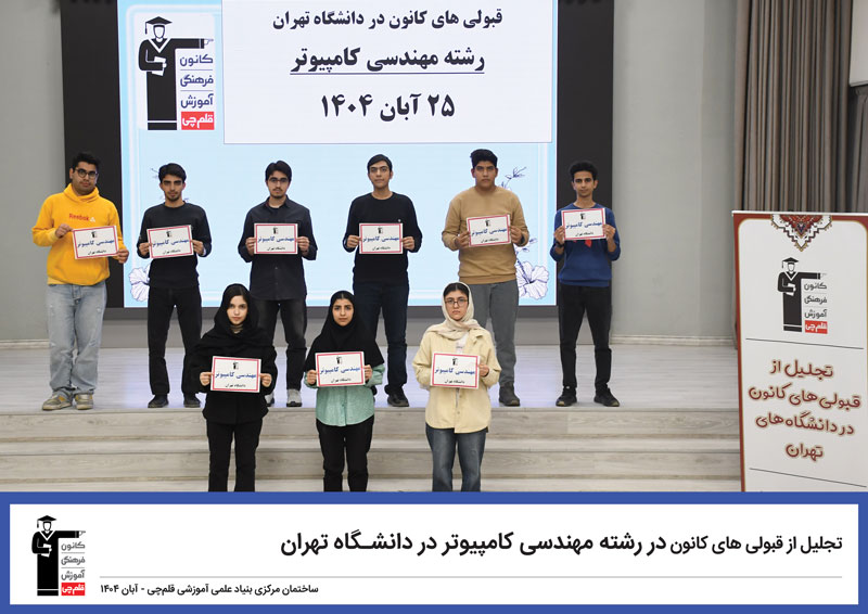 مراسم تجلیل از قبولی‌های کانون در دانشگاه تهران