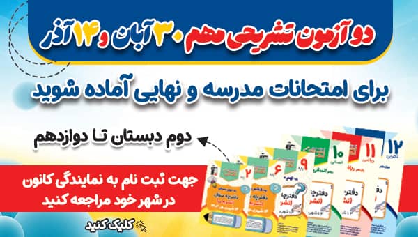 2 آزمون مهم تشریحی  30 آبان و 14 آذر