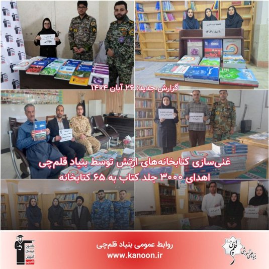 غنی‌سازی 65 کتابخانه ارتش با کتاب‌های آموزشی توسط بنیاد قلم‌چی