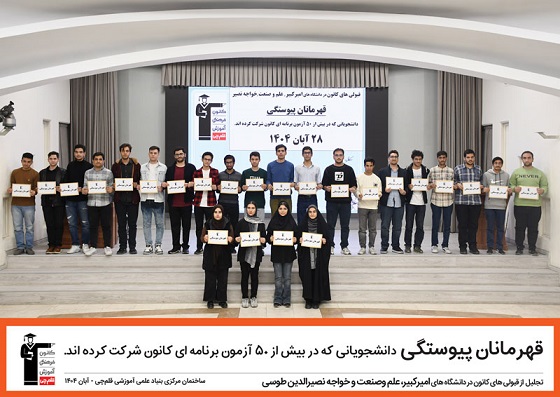 جشن تجلیل از قبولی‌های امیرکبیر ، علم و صنعت  و خواجه نصیر