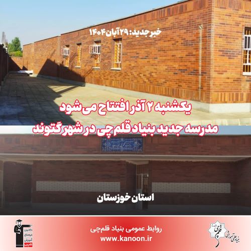 یکشنبه 2 آذر افتتاح می‌شود: مدرسه جدید بنیاد قلم‌چی در شهر گتوند