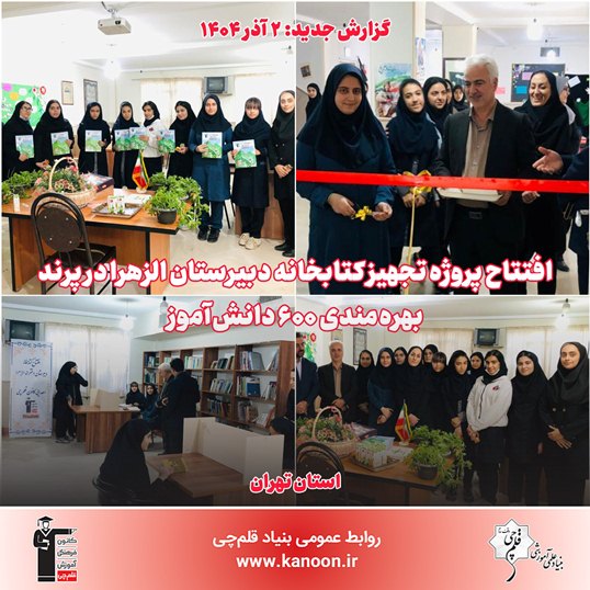 پروژه تجهیز کتابخانه دبیرستان الزهرا در پرند افتتاح شد