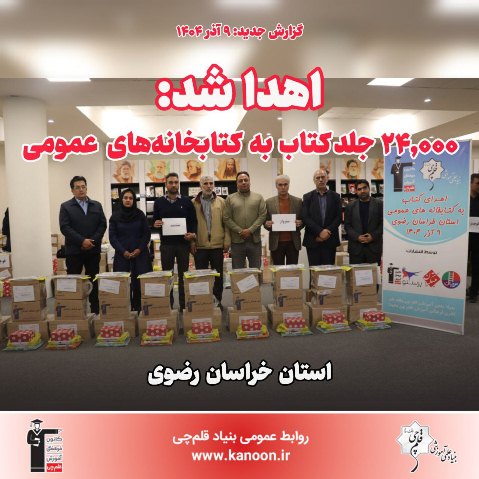 اهدا شد: 24,000 جلدکتاب به کتابخانه‌‌های عمومی استان خراسان رضوی