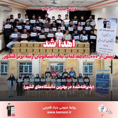 اهدای بیش از 21,000 جلد کتاب به دانشجویان توسط بنیاد قلم‌چی