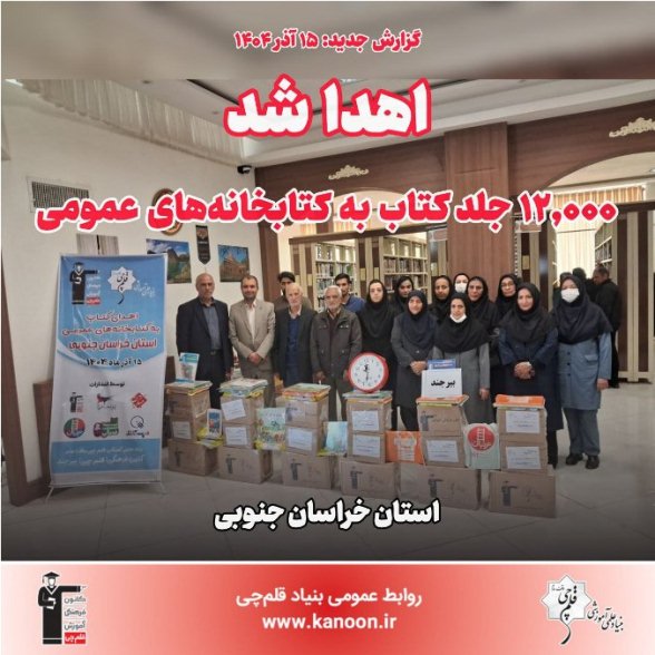 اهدا شد: 12,000 جلد کتاب به کتابخانه‌‌های عمومی خراسان جنوبی