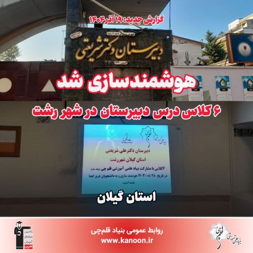 هوشمندسازی 6 کلاس درس در شهر رشت
