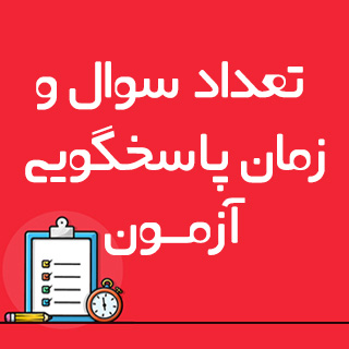 تعداد سوال و زمان پاسخگویی آزمون 21 آذر 1404