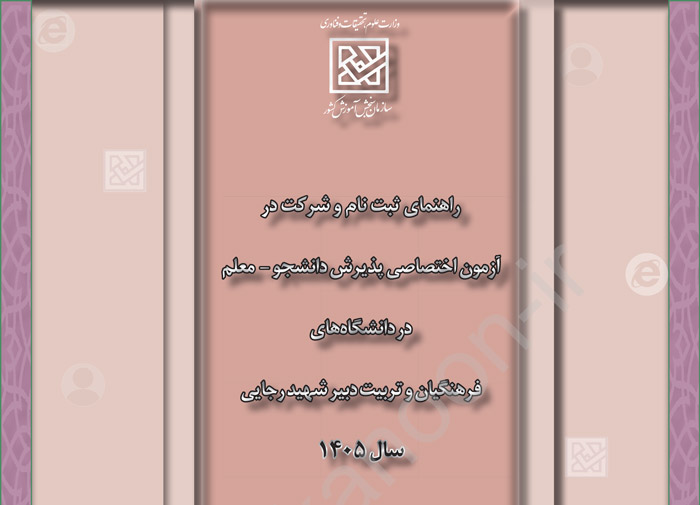 دانلود دفترچه راهنمای ثبت نام در کنکور فرهنگیان 1405