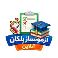 آزمونساز آنلاین پلکان؛ تحول آموزش برای معلمان