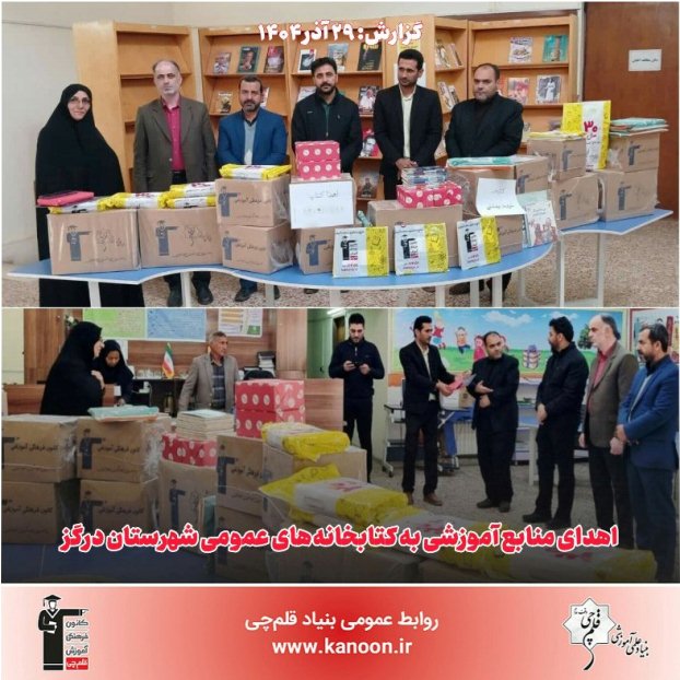اهدای منابع آموزشی به کتابخانه‌های عمومی شهرستان درگز