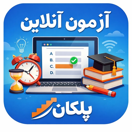 آزمون آنلاین پلکان؛ راهی هوشمندانه برای آمادگی بهتر در امتحانات