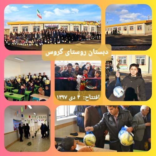 هفتمین سالگرد افتتاح دبستان بنیاد قلم‌چی در روستای گروس