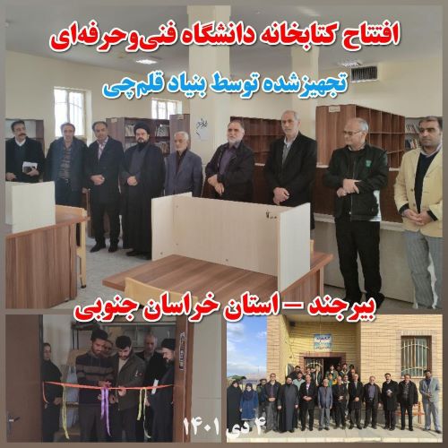 سومین سالگرد افتتاح کتابخانه دانشگاه فنی‌و‌حرفه‌ای خراسان جنوبی